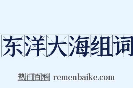 东洋大海组词是什么意思的图片